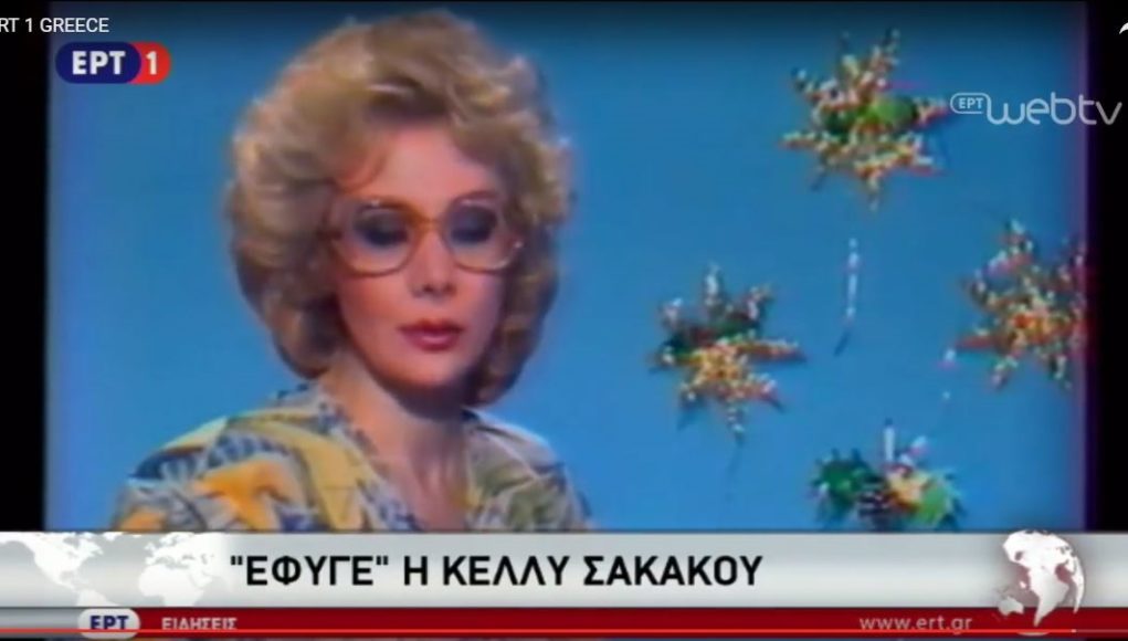 Η ΕΡΤ αποχαιρετά τη Κέλλυ Σακάκου