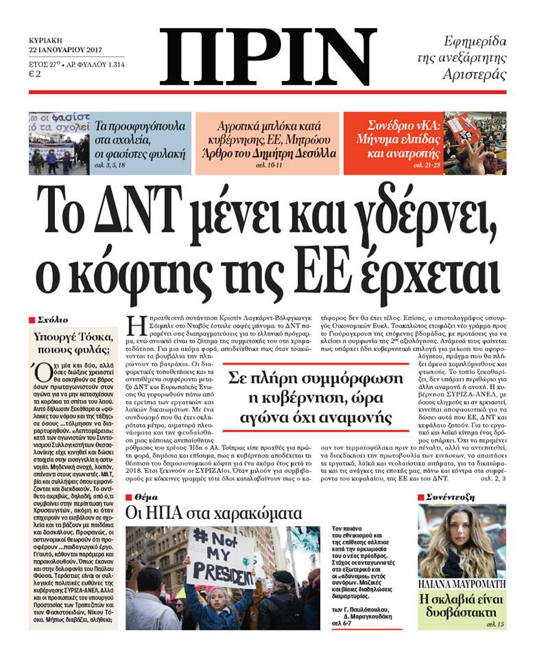 “ΠΡΙΝ”: Μένει το ΔΝΤ που έφευγε, έρχεται κόφτης, μειωμένο αφορολόγητο