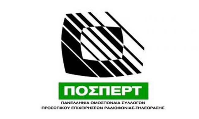 ΠΟΣΠΕΡΤ: Δεν γίνεται εργατικό συνέδριο με ΜΑΤ