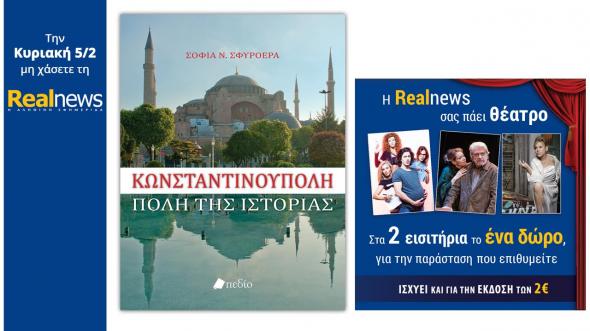 Οι προσφορές της “Real News” αυτή την Κυριακή