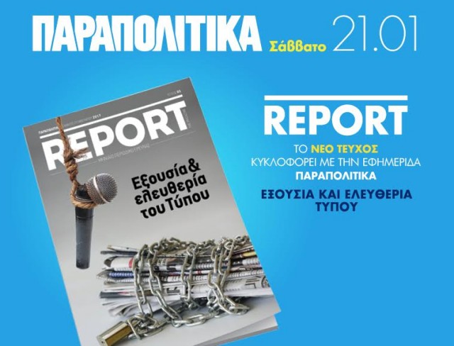 Για την ελευθερια του Τύπου το "Report" με τα "Παραπολιτικά"