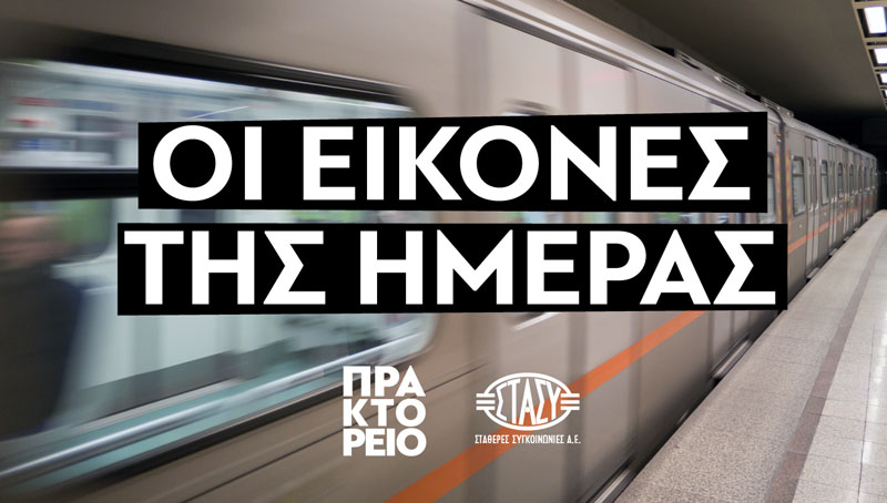 Το ΑΠΕ-ΜΠΕ κάνει… στάση στο Μετρό!