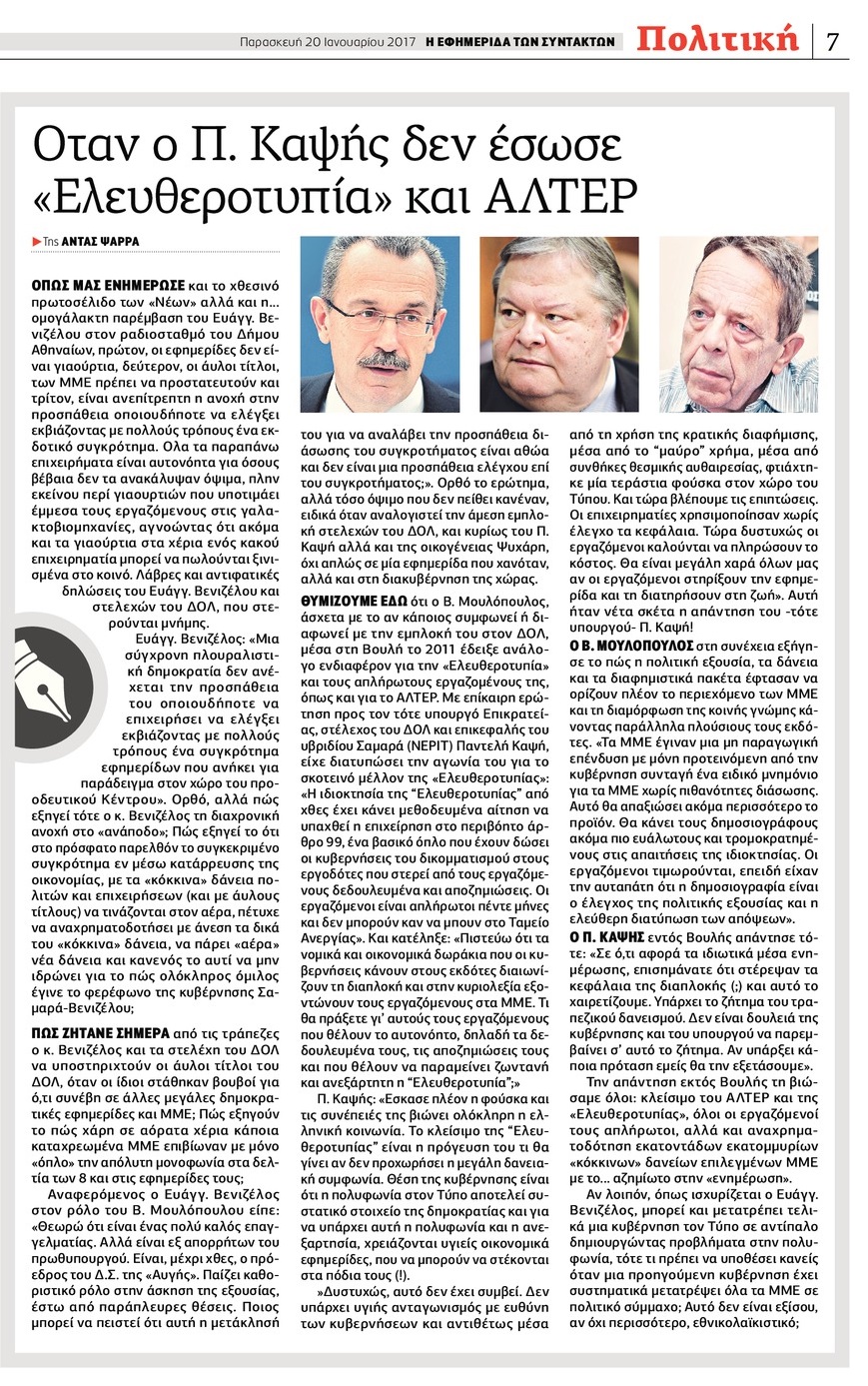 Επιστολή του Παντελή Καψή για το άρθρο της «Εφ.Συν.»