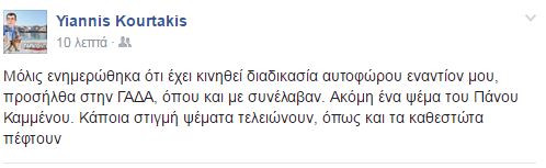 Συνελήφθη και ο Γ. Κουρτάκης