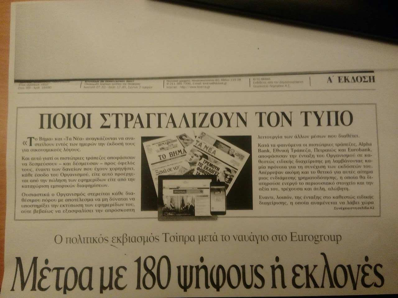 Κύριο άρθρο "Βήματος": "Ποιοι στραγγαλίζουν τον Τύπο"