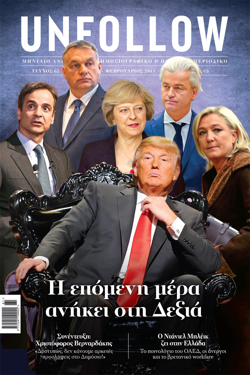 To "UNFOLLOW" Φεβρουαρίου κυκλοφορεί στα περίπτερα