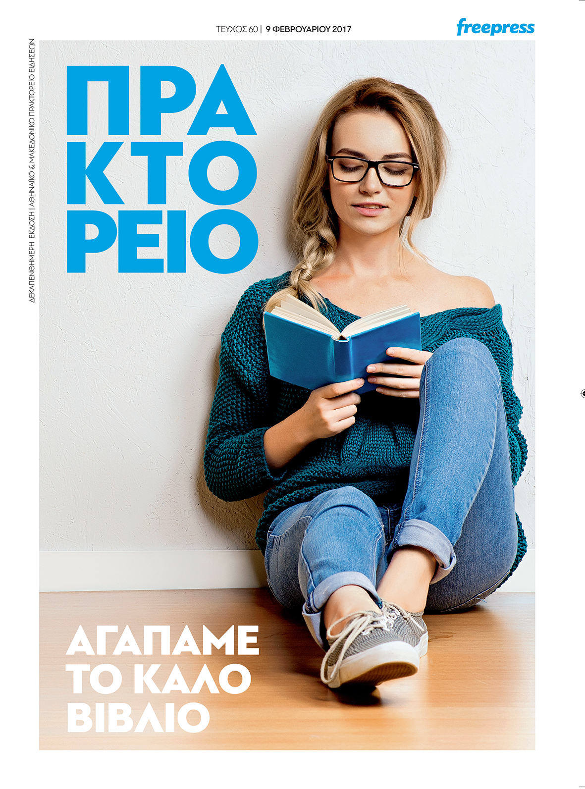 Το "Πρακτορείο" για το βιβλίο