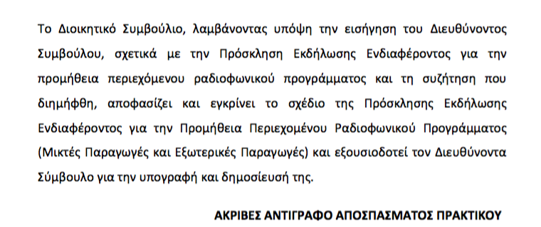 Μεικτές και εξωτερικές παραγωγές στην ΕΡΑ!