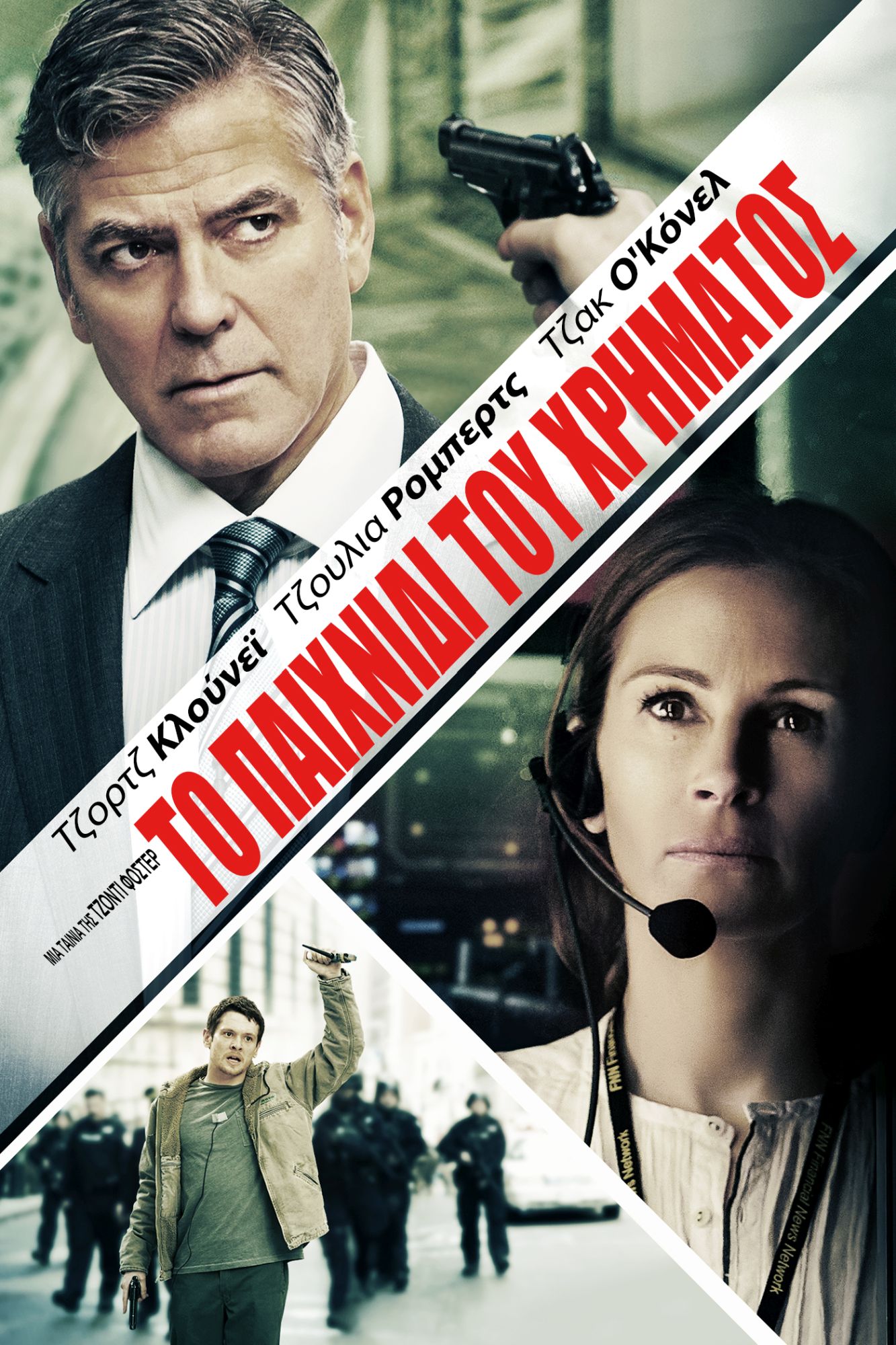 «Το Παιχνίδι του Χρήματος», με  George Clooney και Julia Roberts  στα Novacinema