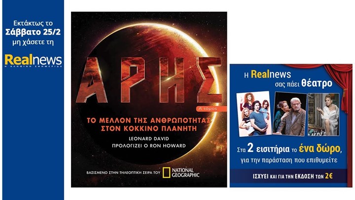 Οι προσφορές της “Real News”
