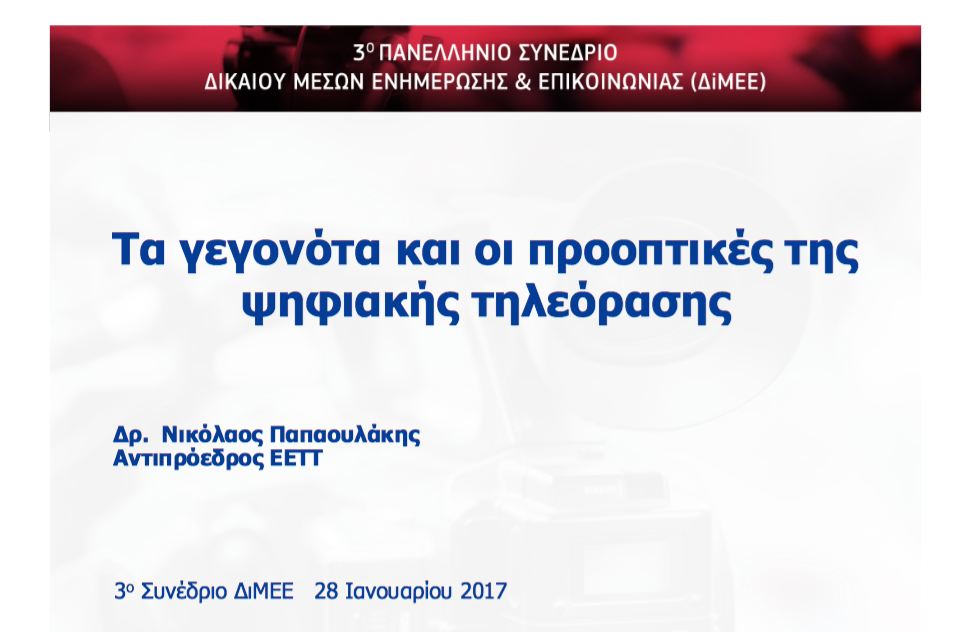Δύο απόψεις στην ΕΕΤΤ για τον αριθμό των τηλεοπτικών αδειών