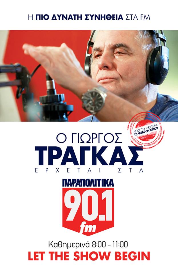Πρεμιέρα Τράγκα στα Παραπολιτικά FM