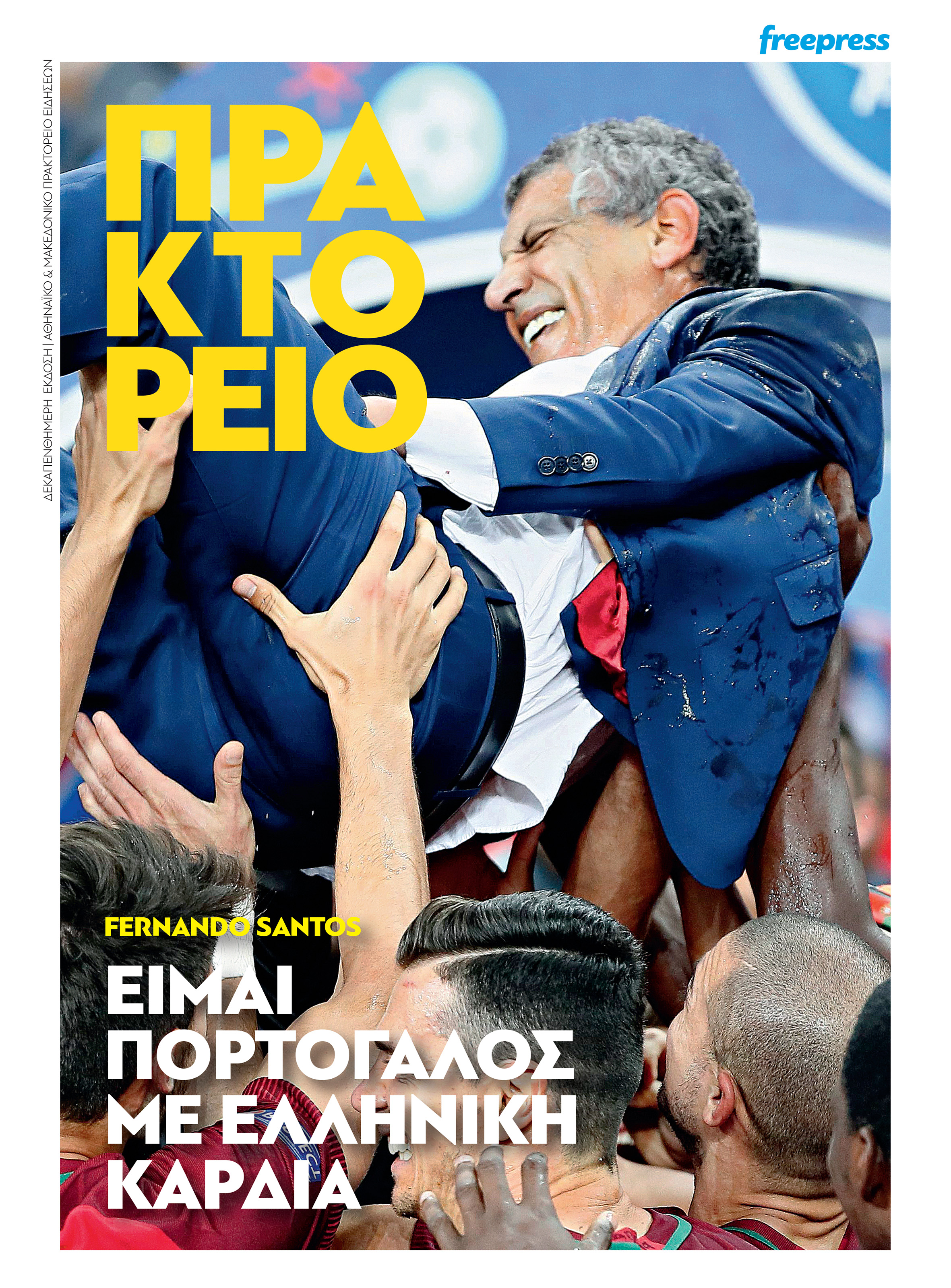Ο Σάντος στο “Πρακτορείο”