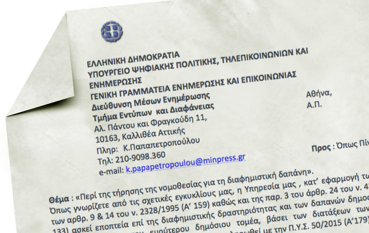 Εγκύκλιος Παππά για την κρατική διαφήμιση