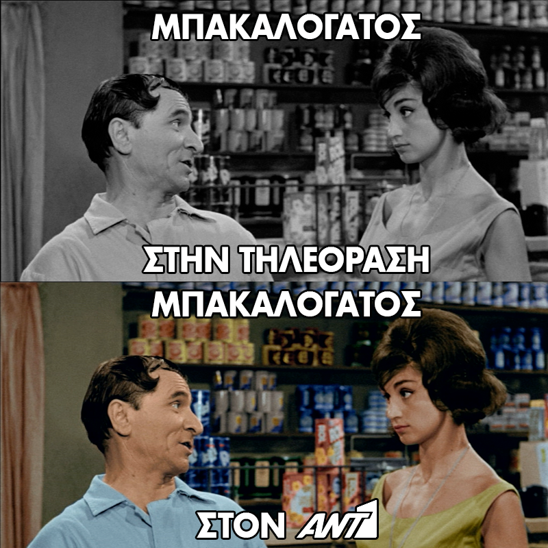 Ο «Μπακαλόγατος» με χρώματα στον ΑΝΤ1