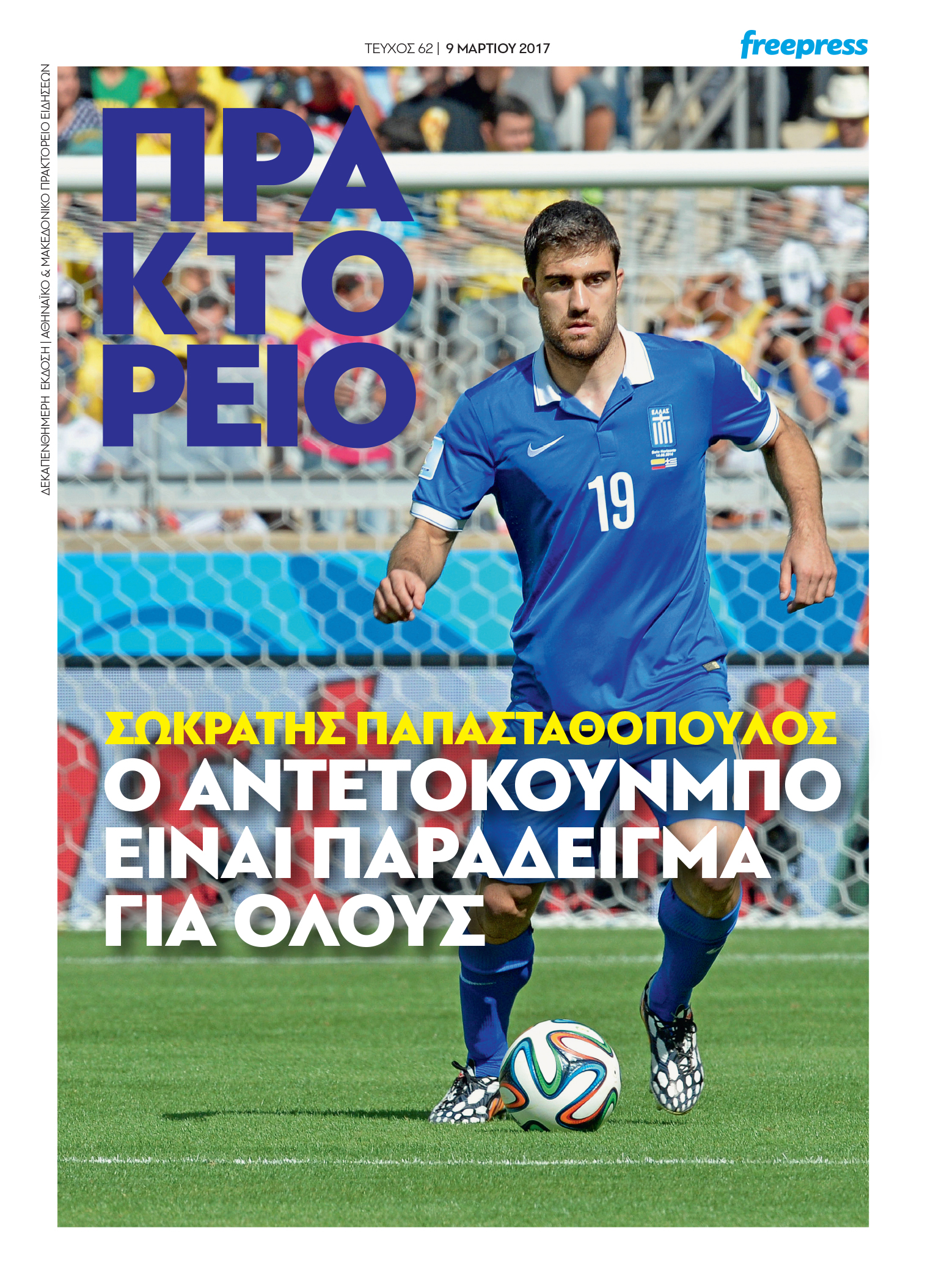 Τέλος και για το “Πρακτορείο”
