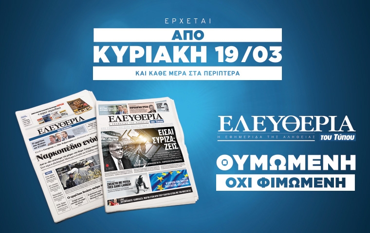 Τέλος για την ημερήσια “Ελευθερία του Τύπου”