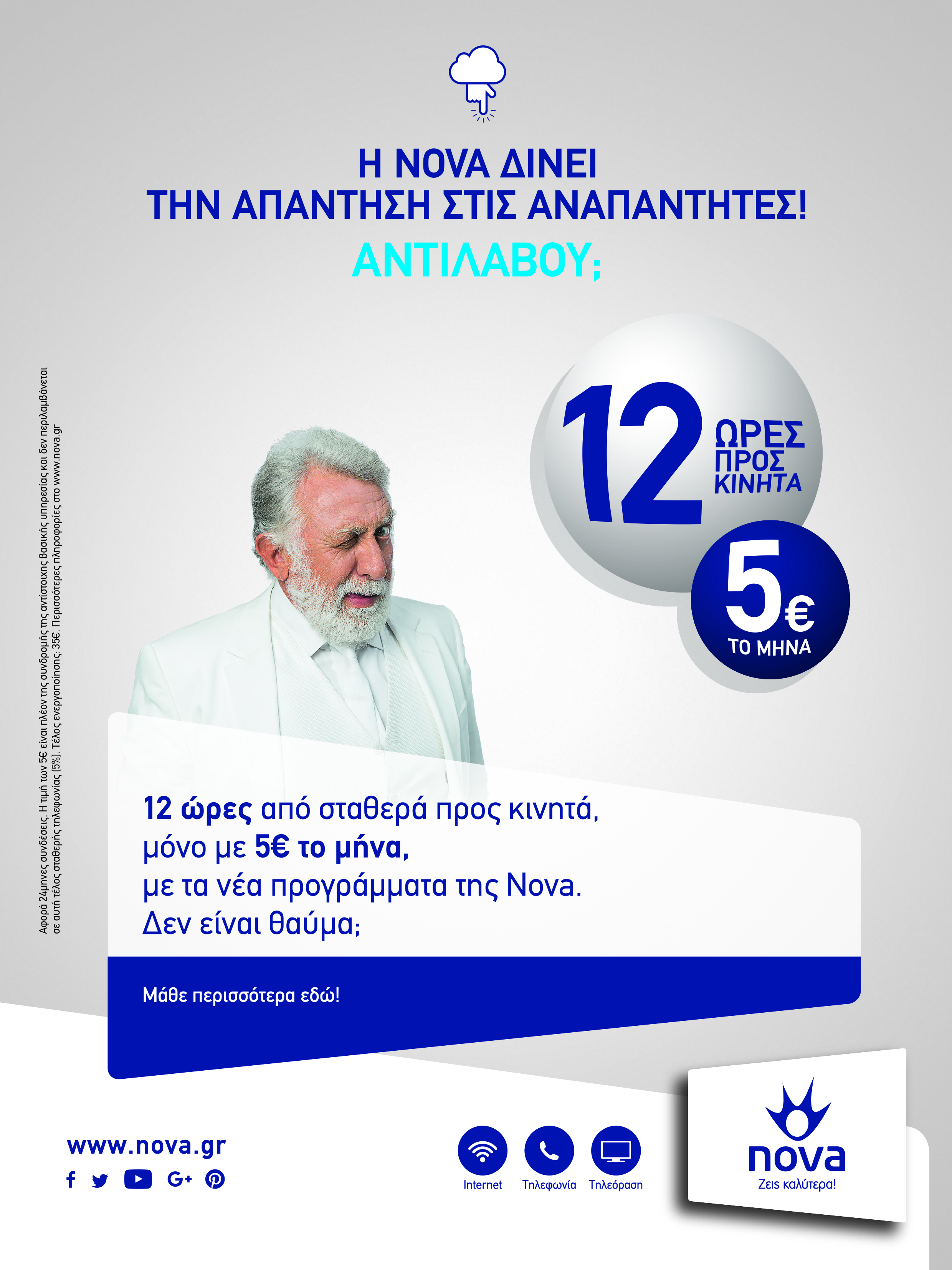 Λύση για τις …αναπάντητες κλήσεις από τη Nova
