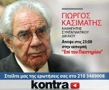 “Επί του Πιεστηρίου” ο Γ. Κασιμάτης