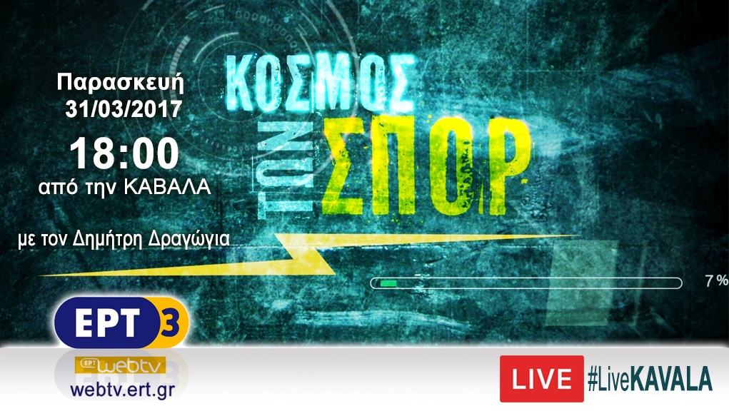 Ο «Κόσμος των Σπορ» στην Καβάλα