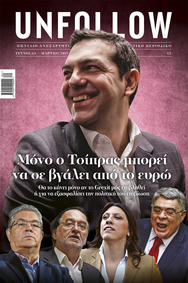 Στο “UNFOLLOW” που κυκλοφορεί