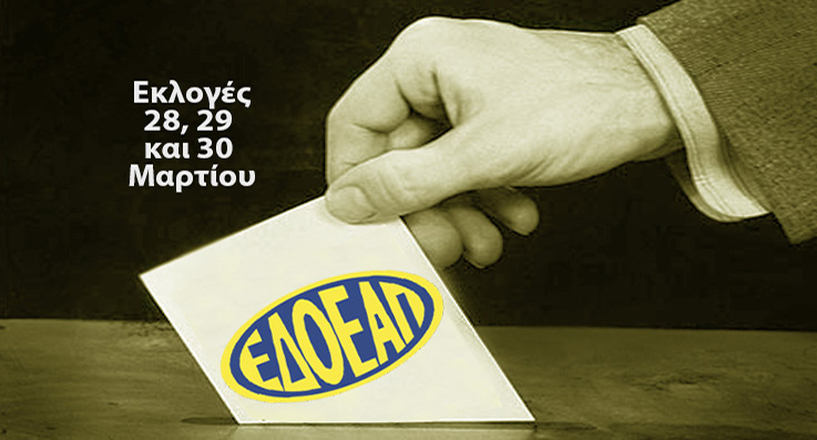 Εκλογές ΕΔΟΕΑΠ, με αβέβαιο το μέλλον του