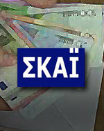 Αποφασίζει ο ΣΚΑΪ για την αύξηση κεφαλαίου