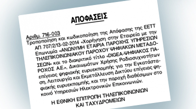 Η ΕΕΤΤ …συμβουλεύει <br> το ΕΣΡ για τις άδειες