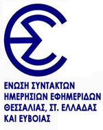 Νέο Διοικητικό Συμβούλιο στο Μορφωτικό Ίδρυμα της Ένωσης Συντακτών Θεσσαλίας, Στερεάς Ελλάδας και Εύβοιας
