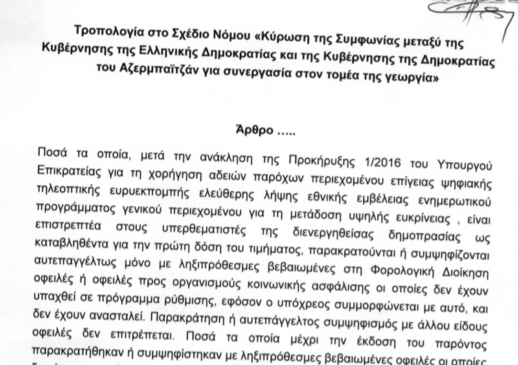 Τροπολογία για την επιστροφή των χρημάτων στους 4 υπερθεματιστές