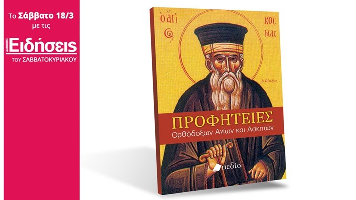 Η προσφορά με τις “Ειδήσεις”  του Σαββατοκύριακου