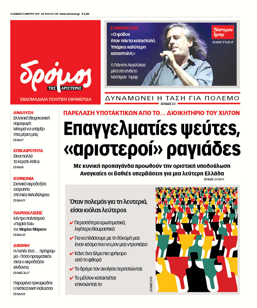 “Δρόμος”: “Επαγγελματίες ψεύτες, «αριστεροί» ραγιάδες”