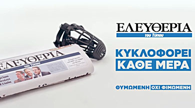 Ενισχύεται η “Ελευθερία του Τύπου”