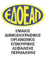 Έντοκο δάνειο χορηγείται στον ΕΔΟΕΑΠ από τον ΕΦΚΑ