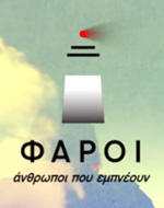 Δύο διεθνώς αναγνωρισμένοι Έλληνες επιστήμονες στους «Φάρους» του COSMOTE HISTORY