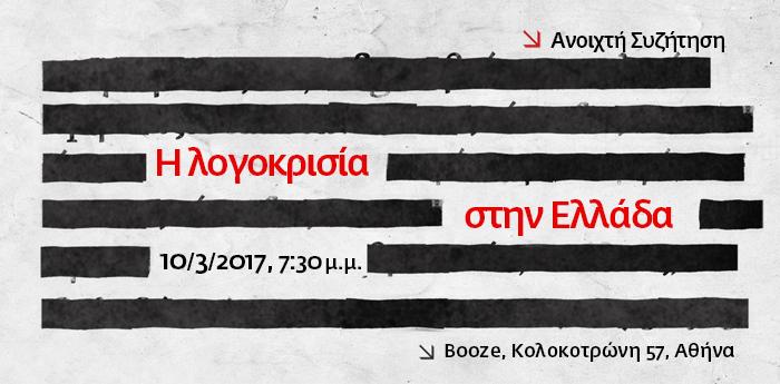 Συζήτηση για τη λογοκρισία στην Ελλάδα