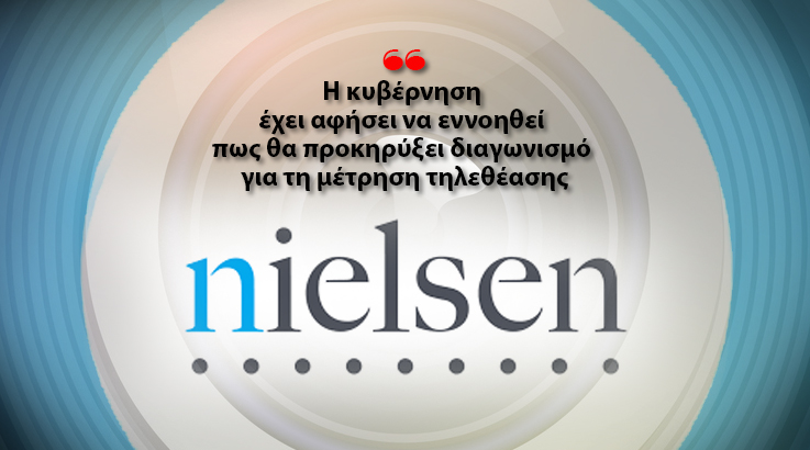 Υπό έλεγχο η αξιοπιστία της μέτρησης τηλεθέασης