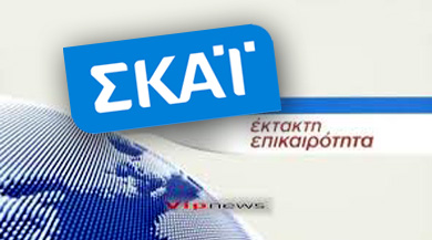 Ο Γ. Αδαμίδης στο δελτίο του ΣΚΑΪ