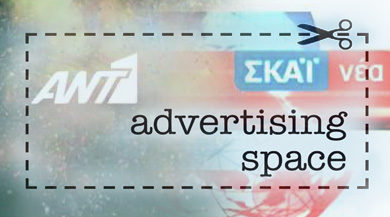 Κόντρα ΣΚΑΪ-ΑΝΤ1 για τη διαφήμιση