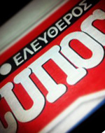 Ανταλλακτική διαφήμιση ΕΡΤ-“Ελ. Τύπου” και “Θέματος”