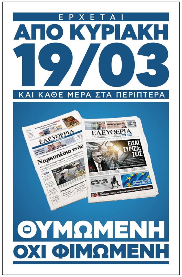 Τέλος η «Ελευθερία του Τύπου»