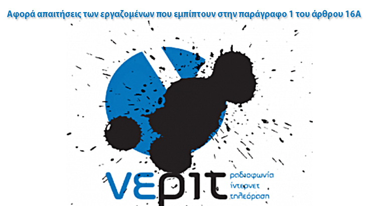 Η απόφαση Παππά-Τσακαλώτου για το συμψηφισμό αποζημιώσεων σε ΕΡΤ-ΔΤ-ΝΕΡΙΤ