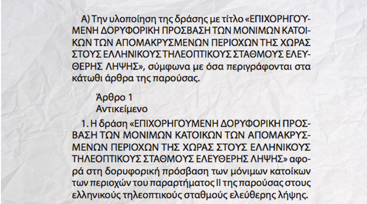 «Θωρακίζονται» Θράκη, Βόρειο <br>Αιγαίο και Δωδεκάνησα με <br>δορυφορική τηλεοπτική κάλυψη