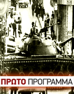 Αφιέρωμα του Πρώτου Προγράμματος  στο πραξικόπημα της 21ης Απριλίου 1967