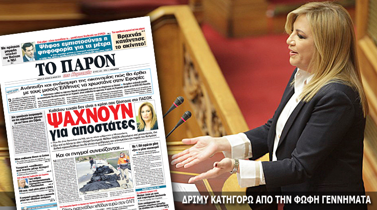 “Το Παρόν”: Ψάχνουν για αποστάτες