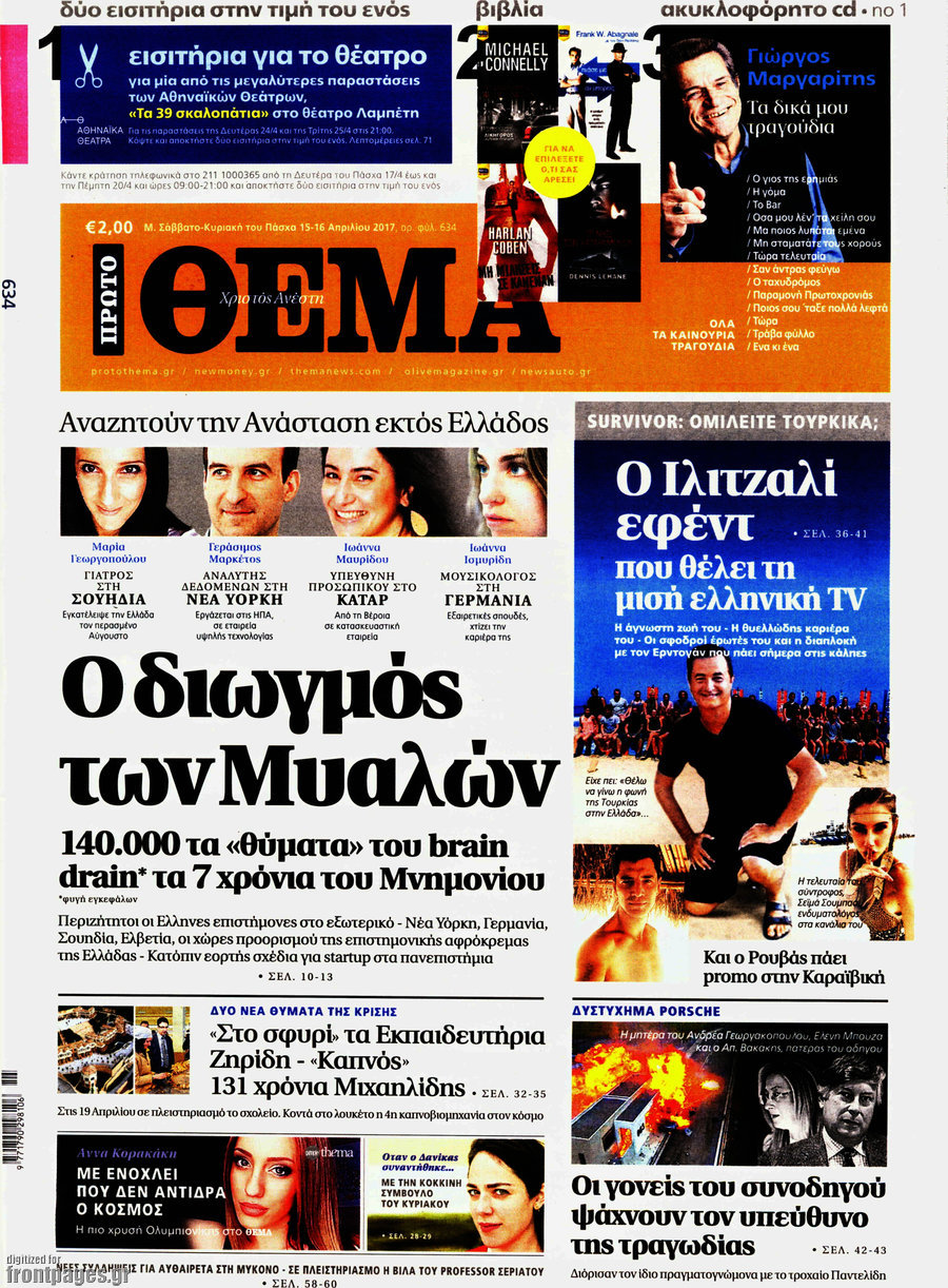 Κάτω από τις 50.000 το «Πρώτο Θέμα»!