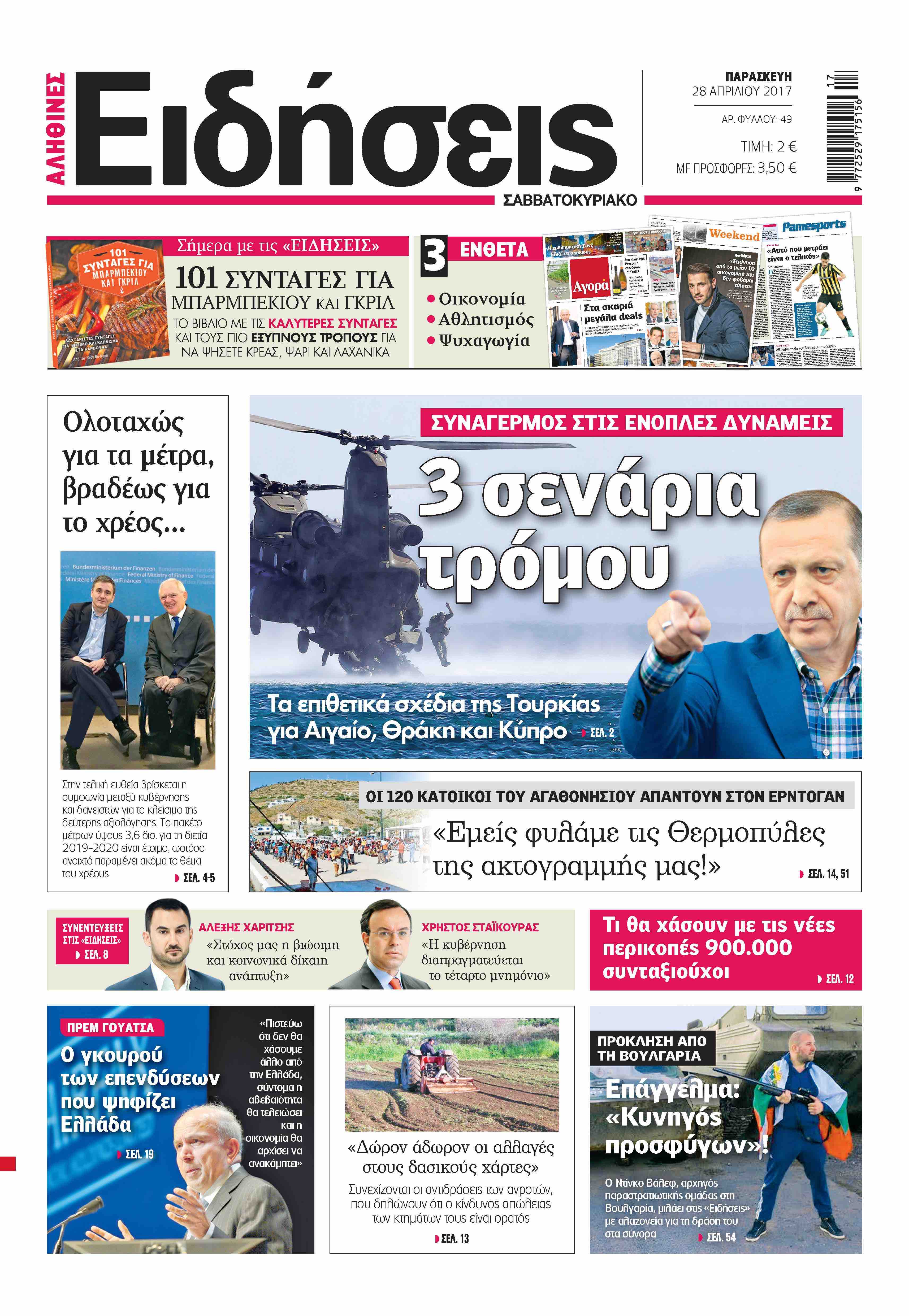 «Ειδήσεις»: «3 σενάρια τρόμου»