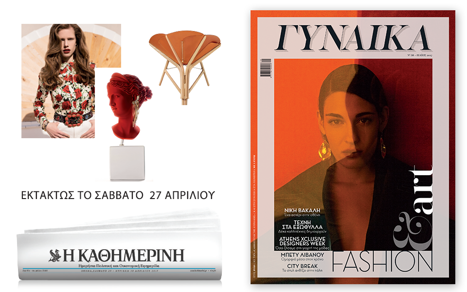 Με την “Καθημερινή” που κυκλοφορεί το Σάββατο