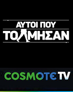 «Αυτοί που Τόλμησαν»: η πρωτότυπη σειρά ντοκιμαντέρ της COSMOTE TV επιστρέφει με 2ο κύκλο