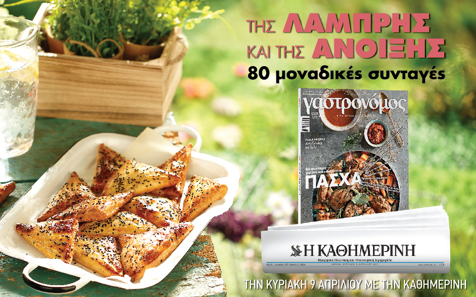 Κυριακή με “Γαστρονόμο” στην “Καθημερινή”
